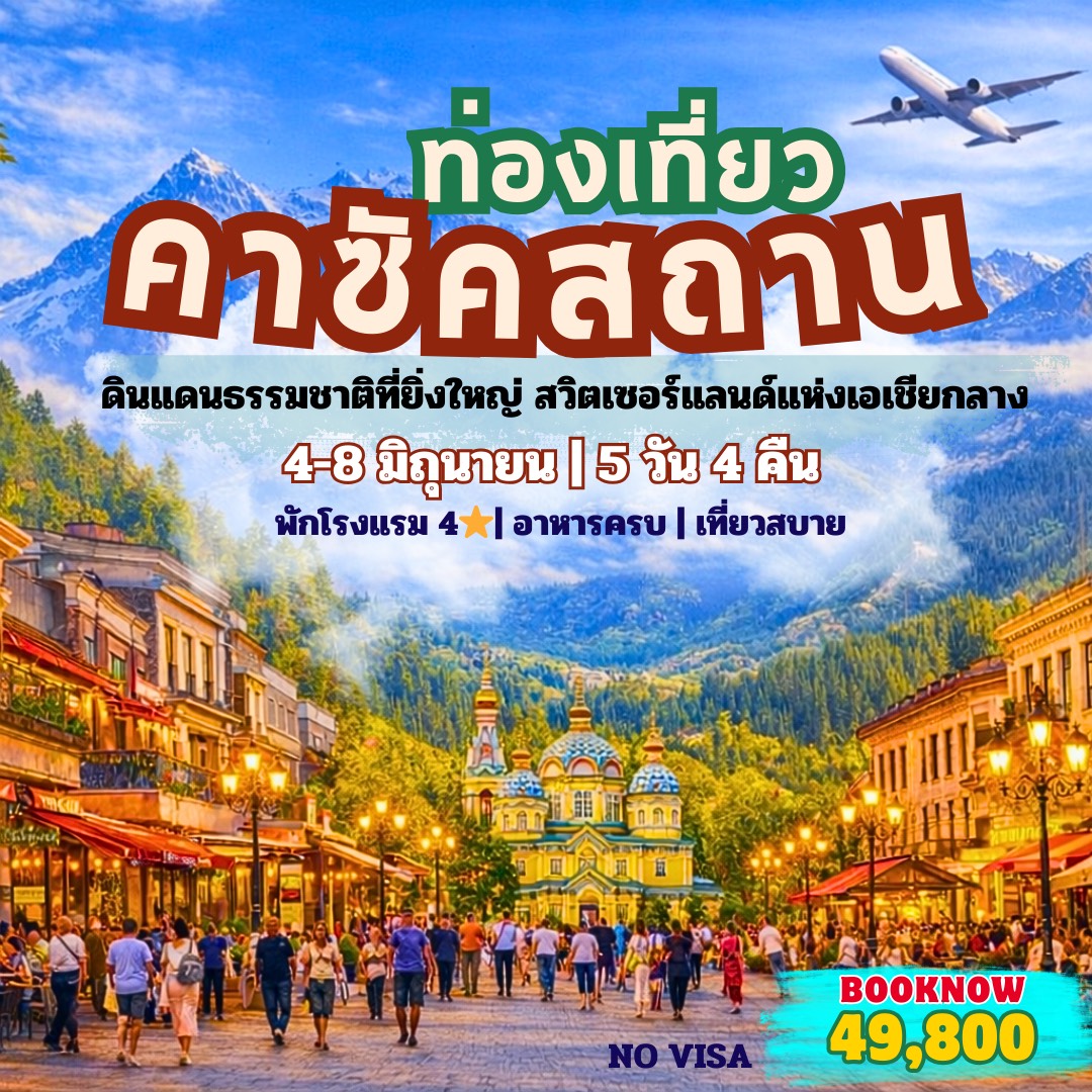 ทัวร์คาซัคสถาน กรีนทริป
