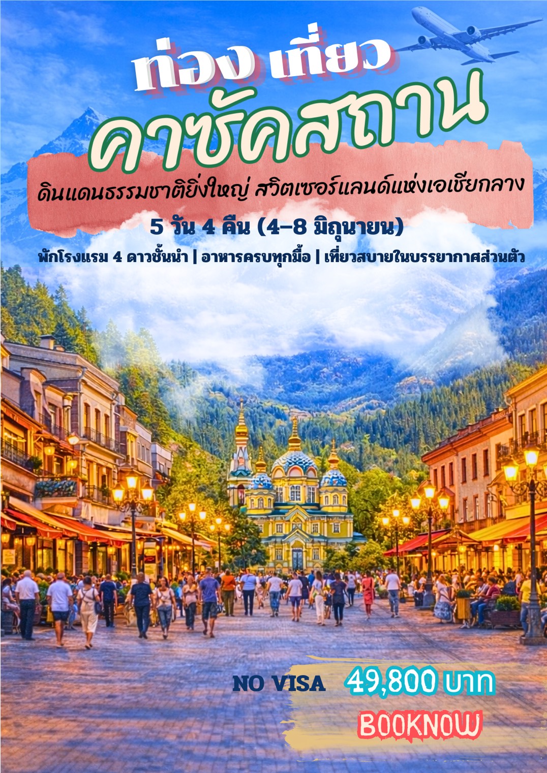 ทัวร์ คาซัคสถาน เยี่ยมชมเมืองอัลมาตี (Almaty) - Image 2