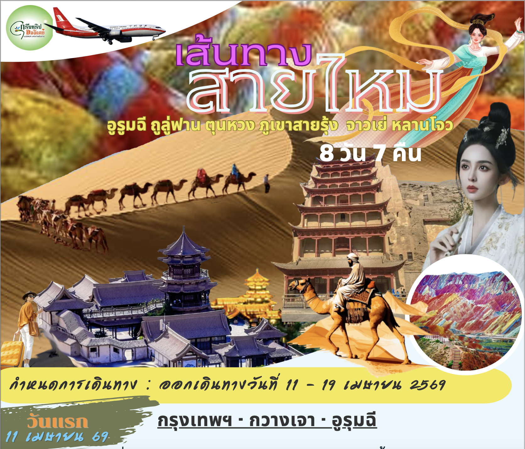 เส้นทางสายไหม กรีนทริป