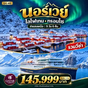 นอร์เวย์ โลโฟเทน ทรอมโซ ล่าแสงเหนือ 9 วัน 6 คืน เริ่มต้น 145,999 บาท บริษัท กรีนทริปฮอลิเดย์ จำกัด