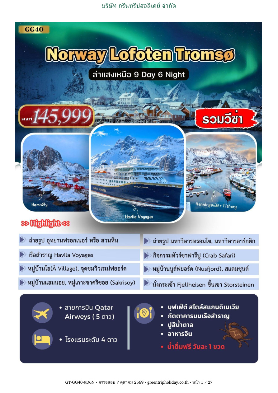 GG40 นอร์เวย์ 9 วัน 6 คืน หน้า 1 บริษัท กรีนทริปฮอลิเดย์ จำกัด