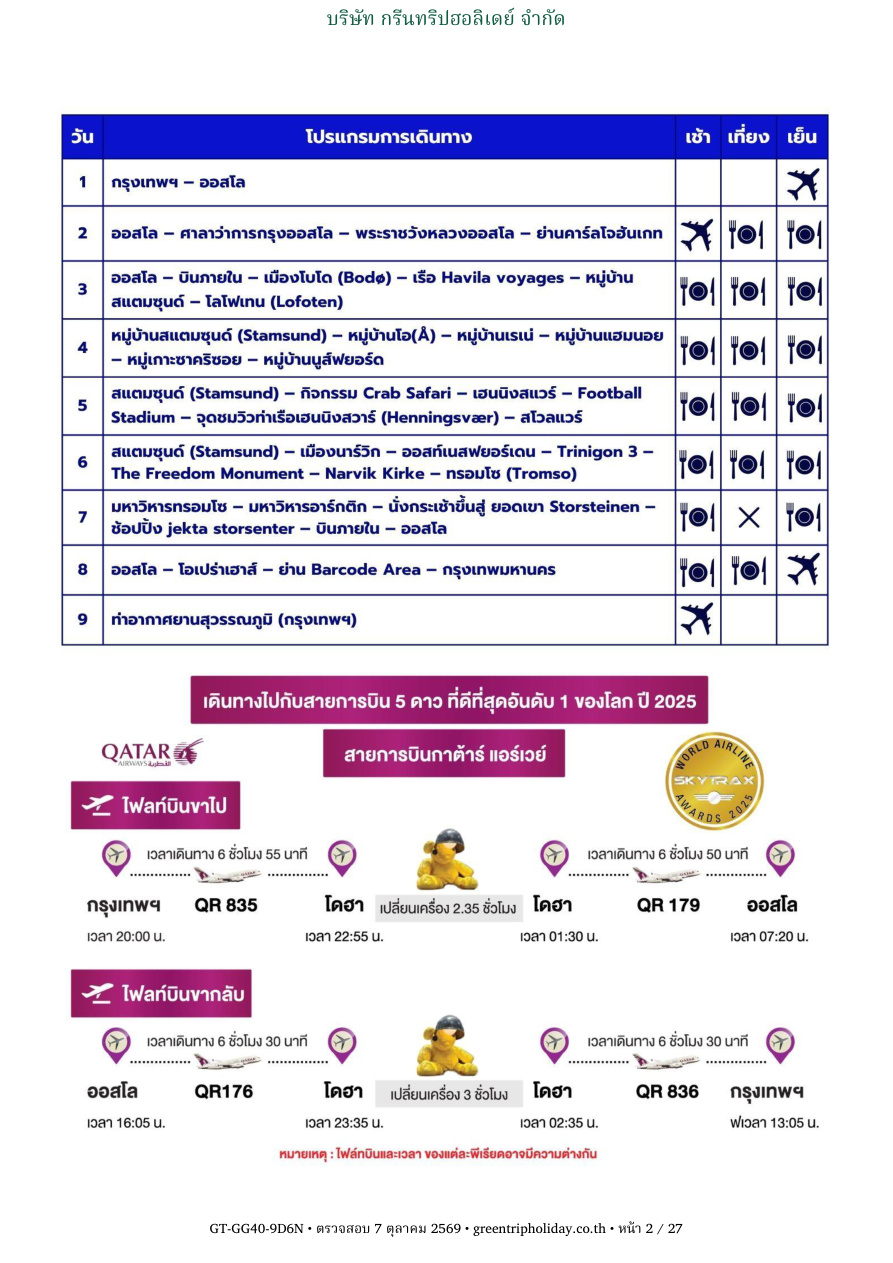 GG40 นอร์เวย์ 9 วัน 6 คืน หน้า 2 บริษัท กรีนทริปฮอลิเดย์ จำกัด