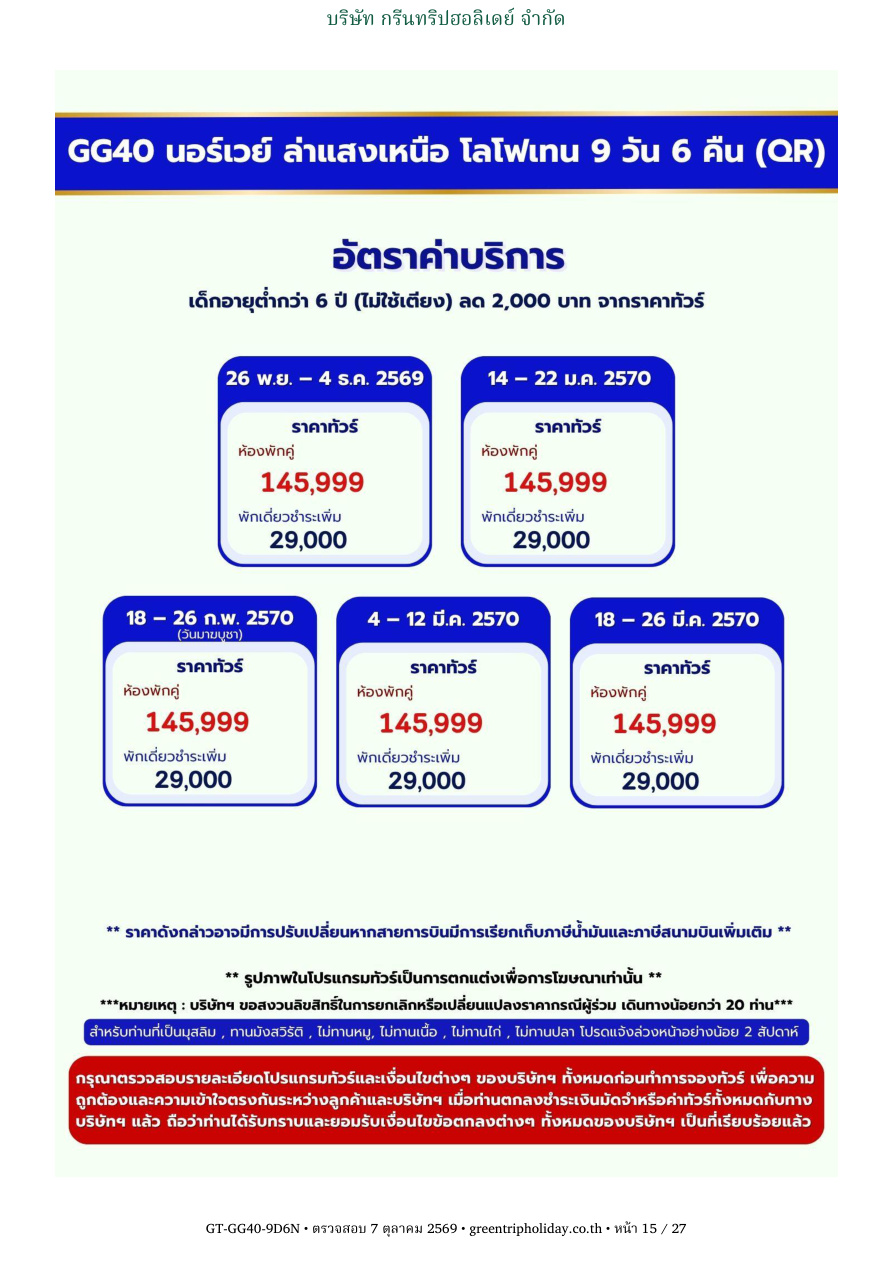 GG40 นอร์เวย์ 9 วัน 6 คืน หน้า 15 บริษัท กรีนทริปฮอลิเดย์ จำกัด