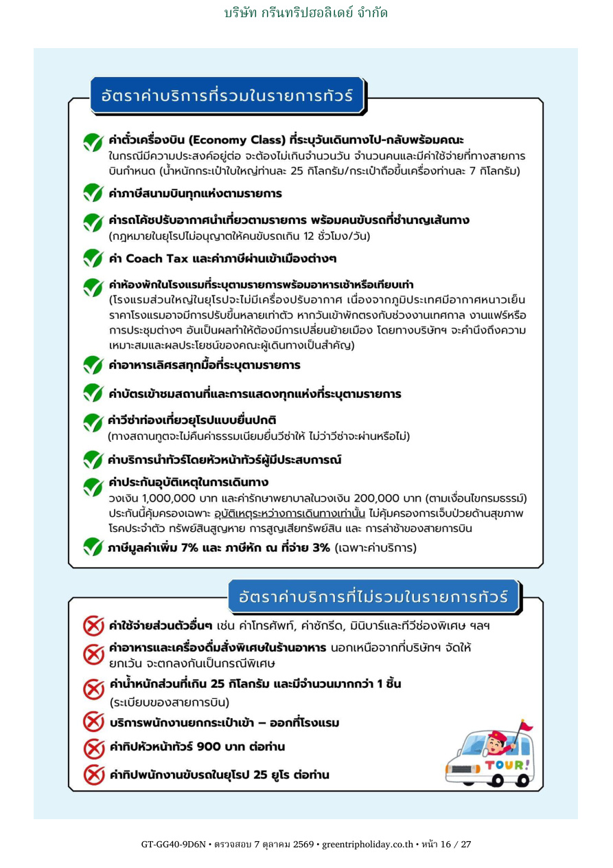 GG40 นอร์เวย์ 9 วัน 6 คืน หน้า 16 บริษัท กรีนทริปฮอลิเดย์ จำกัด
