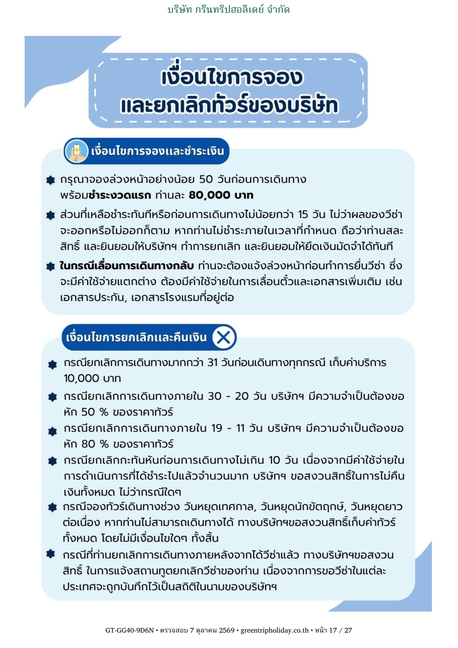 GG40 นอร์เวย์ 9 วัน 6 คืน หน้า 17 บริษัท กรีนทริปฮอลิเดย์ จำกัด