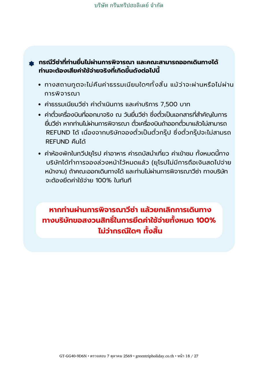 GG40 นอร์เวย์ 9 วัน 6 คืน หน้า 18 บริษัท กรีนทริปฮอลิเดย์ จำกัด