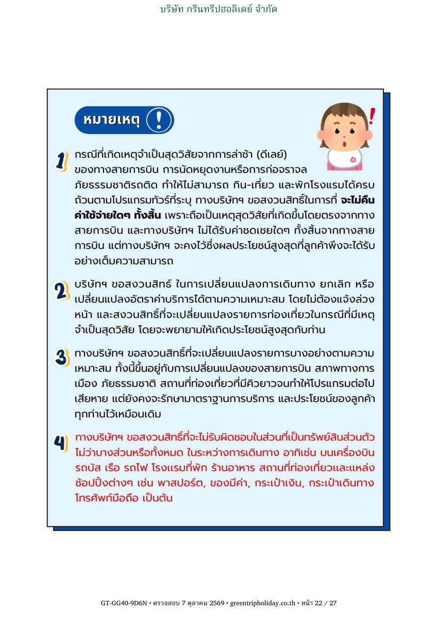 GG40 นอร์เวย์ 9 วัน 6 คืน หน้า 22 บริษัท กรีนทริปฮอลิเดย์ จำกัด