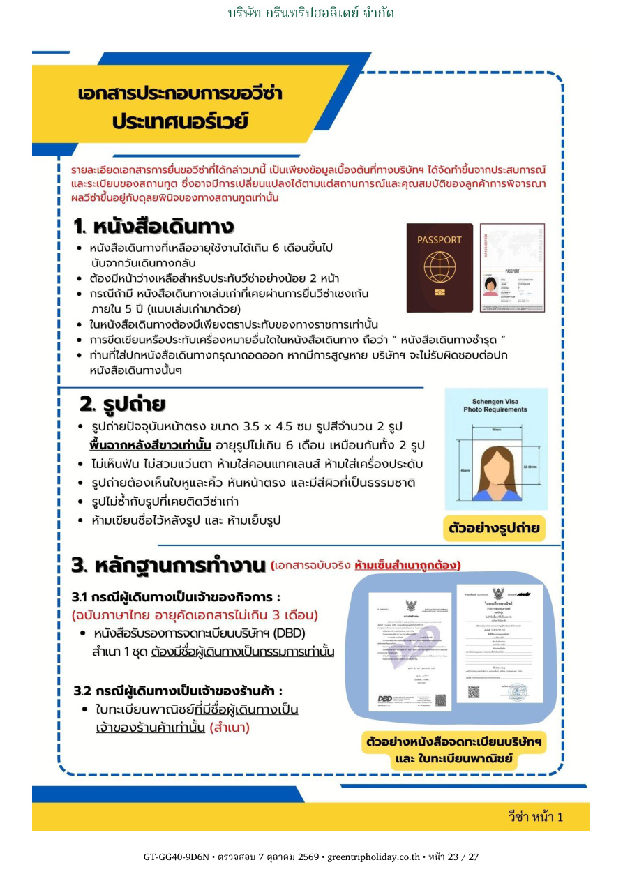 GG40 นอร์เวย์ 9 วัน 6 คืน หน้า 23 บริษัท กรีนทริปฮอลิเดย์ จำกัด