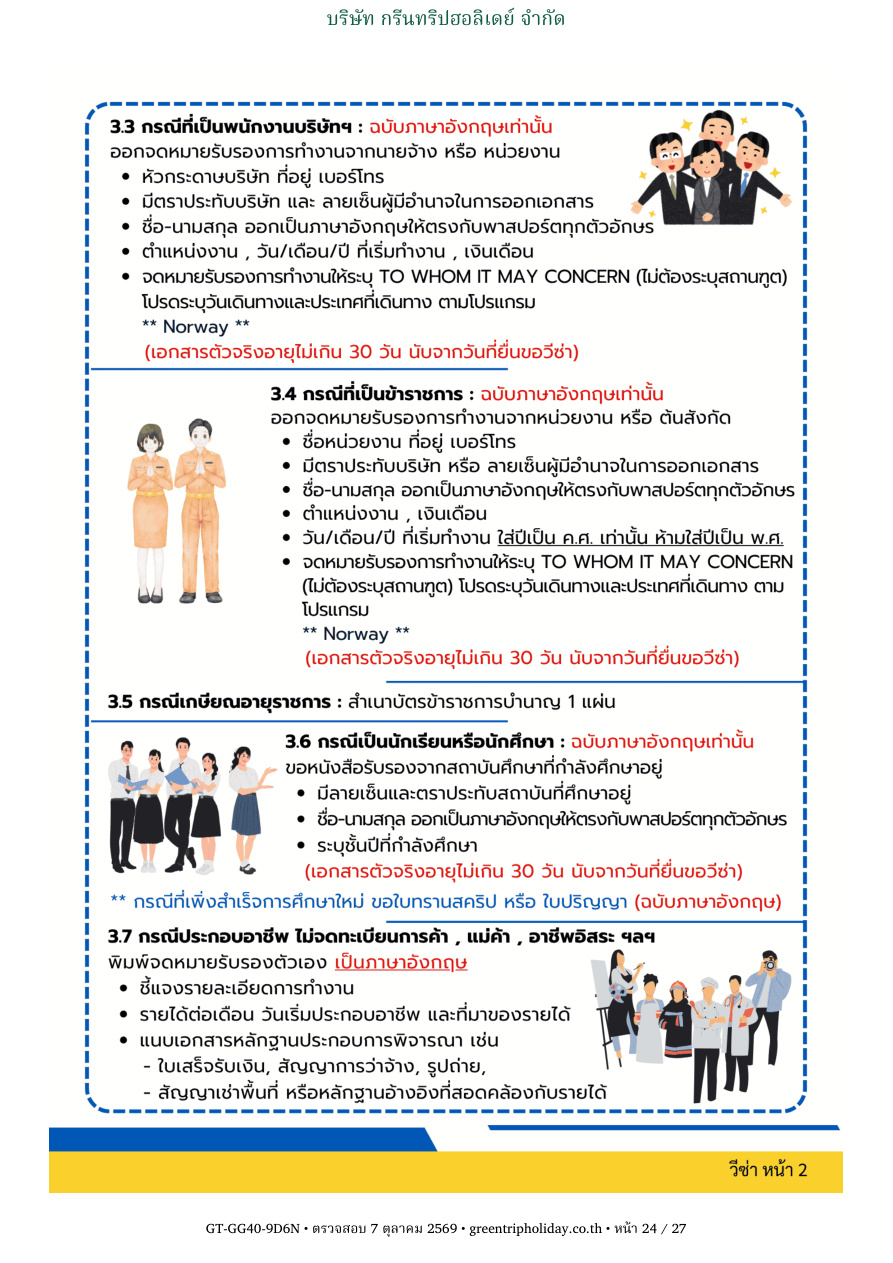 GG40 นอร์เวย์ 9 วัน 6 คืน หน้า 24 บริษัท กรีนทริปฮอลิเดย์ จำกัด