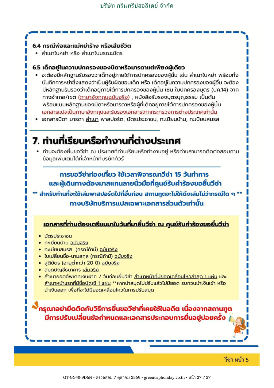 GG40 นอร์เวย์ 9 วัน 6 คืน หน้า 27 บริษัท กรีนทริปฮอลิเดย์ จำกัด