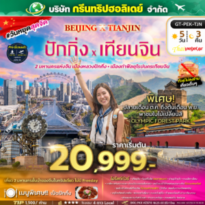 ทัวร์ปักกิ่ง–เทียนจิน ไม่ลงร้าน 5 วัน 3 คืน ราคาเริ่มต้น 20,999 บาท บริษัท กรีนทริปฮอลิเดย์ จำกัด