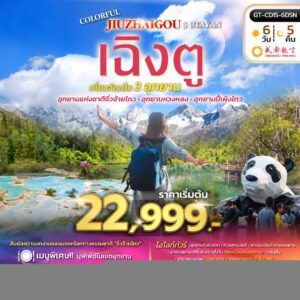 ทัวร์เฉิงตู 6 วัน 5 คืน บริษัท กรีนทริปฮอลิเดย์ จำกัด