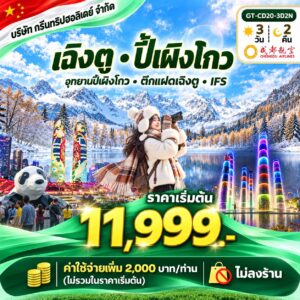 เฉิงตู ปี้เผิงโกว 3 วัน 2 คืน เริ่มต้น 11999 บาท