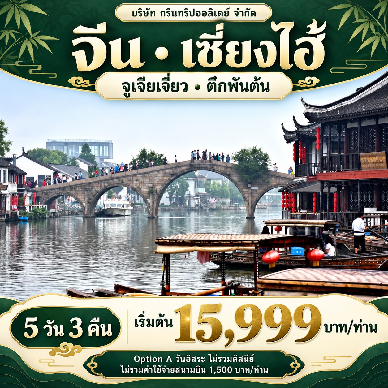 ภาพปกทัวร์ CN391 พร้อมชื่อปลายทาง ราคาเริ่มต้น และบริษัท กรีนทริปฮอลิเดย์ จำกัด