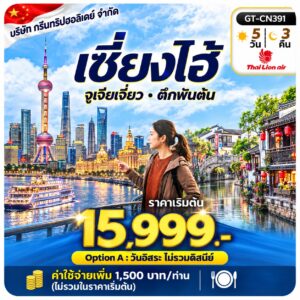 ภาพปก เซี่ยงไฮ้ สไตล์ฟ้า ราคาเริ่มต้น 15,999 บาท บริษัท กรีนทริปฮอลิเดย์ จำกัด