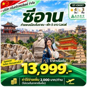 ทัวร์ซีอาน 4 วัน 3 คืน กรีนทริป