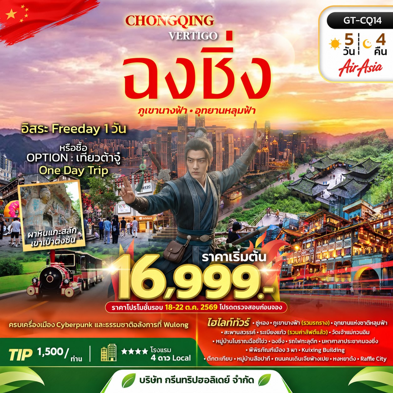 ทัวร์ฉงชิ่ง อู่หลง โดยบริษัท กรีนทริปฮอลิเดย์ จำกัด