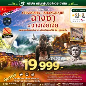 บริษัท กรีนทริปฮอลิเดย์ จำกัด ทัวร์ฉางซา จางเจียเจี้ย 6 วัน 5 คืน เริ่ม 19,999 บาท