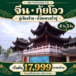 ภาพปกทัวร์ GUI01 พร้อมชื่อปลายทาง ราคาเริ่มต้น และบริษัท กรีนทริปฮอลิเดย์ จำกัด