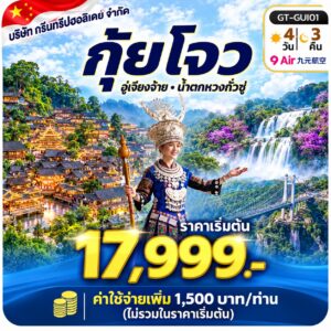 ภาพปก กุ้ยโจว สไตล์ฟ้า ราคาเริ่มต้น 17,999 บาท บริษัท กรีนทริปฮอลิเดย์ จำกัด