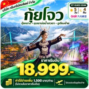 กุ้ยโจว 5 วัน 4 คืน เริ่มต้น 18,999 บาท บริษัท กรีนทริปฮอลิเดย์ จำกัด