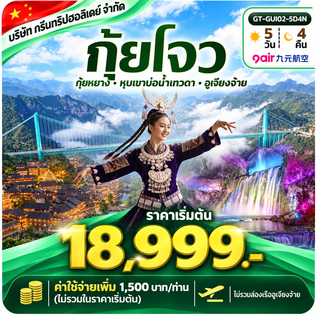 กุ้ยโจว 5 วัน 4 คืน เริ่มต้น 18,999 บาท บริษัท กรีนทริปฮอลิเดย์ จำกัด