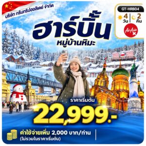 ภาพปก ฮาร์บิ้น สไตล์ฟ้า ราคาเริ่มต้น 22,999 บาท บริษัท กรีนทริปฮอลิเดย์ จำกัด
