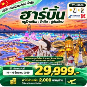 ฮาร์บิ้น 7 วัน 5 คืน 29,999 บาท บริษัท กรีนทริปฮอลิเดย์ จำกัด