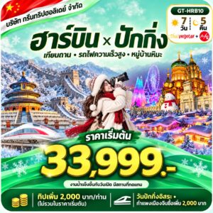 ฮาร์บิน ปักกิ่ง 7 วัน 5 คืน เริ่มต้น 33,999 บาท บริษัท กรีนทริปฮอลิเดย์ จำกัด