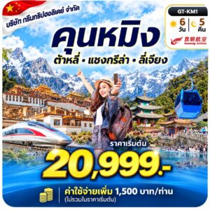 ภาพปก คุนหมิง สไตล์ฟ้า ราคาเริ่มต้น 20,999 บาท บริษัท กรีนทริปฮอลิเดย์ จำกัด