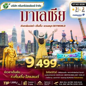 ทัวร์มาเลเซีย กัวลาลัมเปอร์ เก็นติ้ง 3 วัน 2 คืน ราคาเริ่มต้น 9,499 บาท