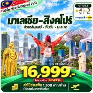 มาเลเซีย สิงคโปร์ 4 วัน 3 คืน กรีนทริป