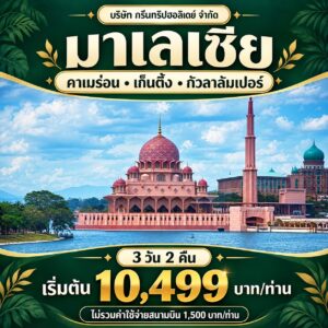 ภาพปกทัวร์ M9 พร้อมชื่อปลายทาง ราคาเริ่มต้น และบริษัท กรีนทริปฮอลิเดย์ จำกัด