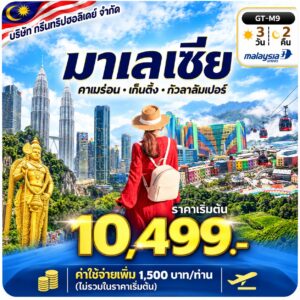 ภาพปก มาเลเซีย สไตล์ฟ้า ราคาเริ่มต้น 10,499 บาท บริษัท กรีนทริปฮอลิเดย์ จำกัด