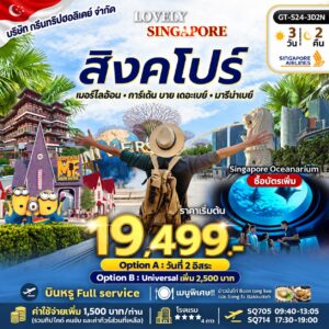 ทัวร์สิงคโปร์ 3 วัน 2 คืน Singapore Airlines เริ่มต้น 19,499 บาท