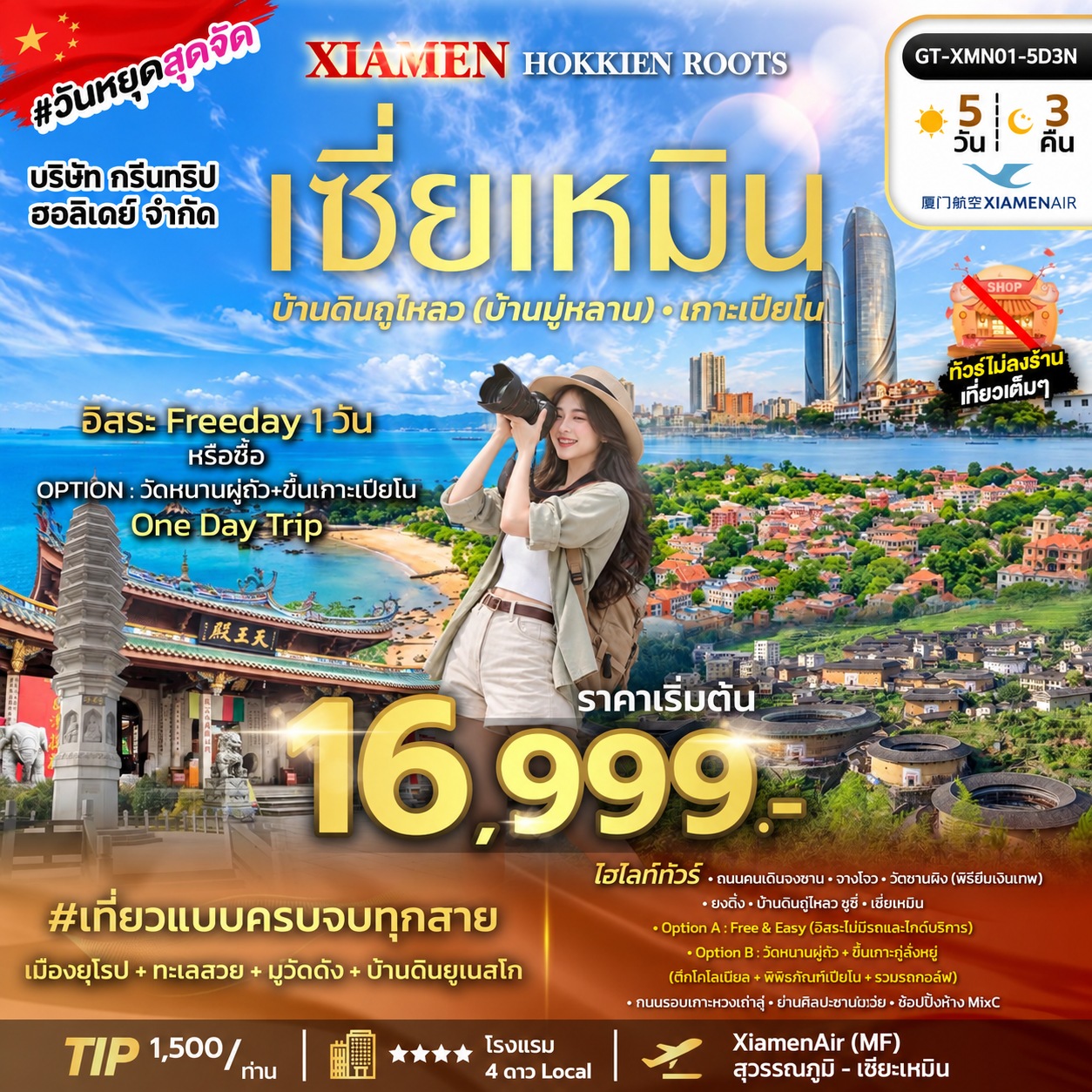 GreenTrip XMN01 เซียะเหมิน 5 วัน 3 คืน ภาพหลัก