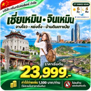 หน้าปกเซี่ยเหมิน จินเหมิน 6 วัน 4 คืน เริ่มต้น 23999 บาท บริษัท กรีนทริปฮอลิเดย์ จำกัด
